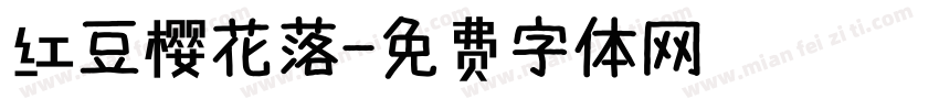 红豆樱花落字体转换