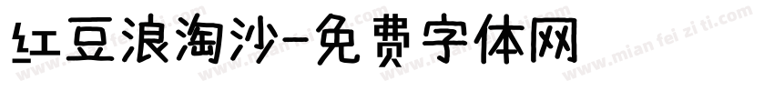 红豆浪淘沙字体转换