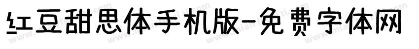 红豆甜思体手机版字体转换