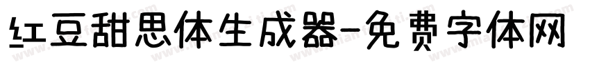 红豆甜思体生成器字体转换