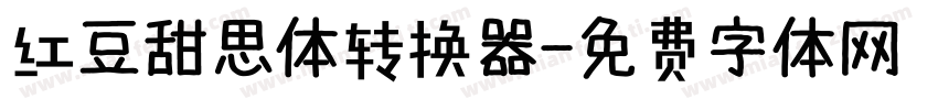 红豆甜思体转换器字体转换