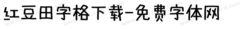 红豆田字格下载字体转换