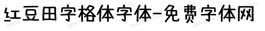 红豆田字格体字体字体转换