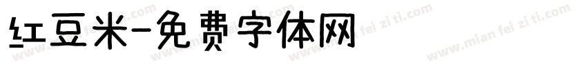 红豆米字体转换