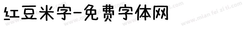 红豆米字字体转换