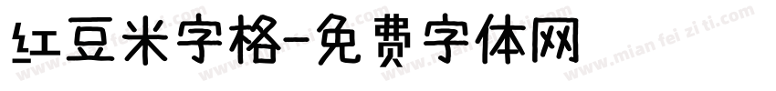 红豆米字格字体转换