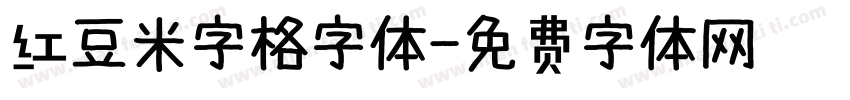 红豆米字格字体字体转换