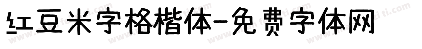 红豆米字格楷体字体转换