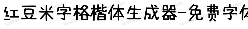 红豆米字格楷体生成器字体转换