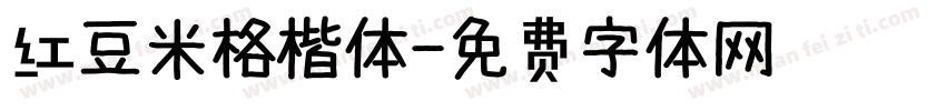 红豆米格楷体字体转换