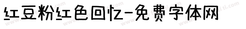 红豆粉红色回忆字体转换