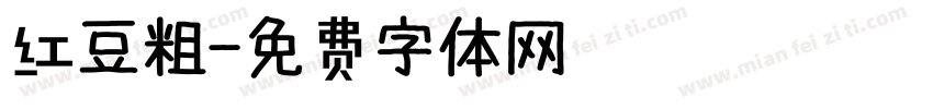 红豆粗字体转换