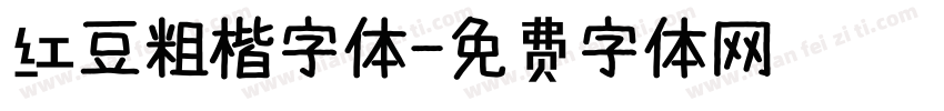 红豆粗楷字体字体转换