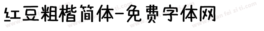 红豆粗楷简体字体转换