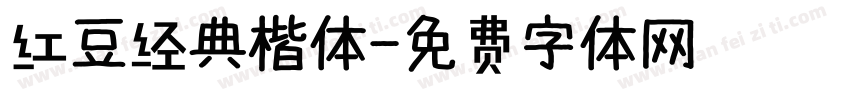 红豆经典楷体字体转换