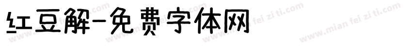 红豆解字体转换