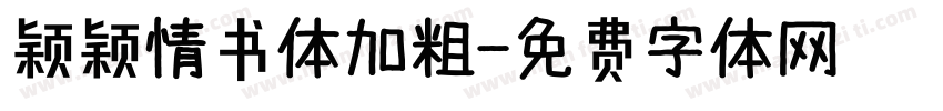 颖颖情书体加粗字体转换