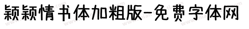 颖颖情书体加粗版字体转换