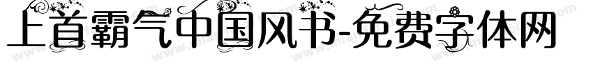 上首霸气中国风书字体转换