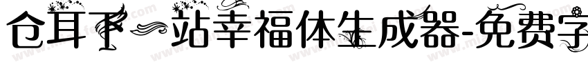 仓耳下一站幸福体生成器字体转换