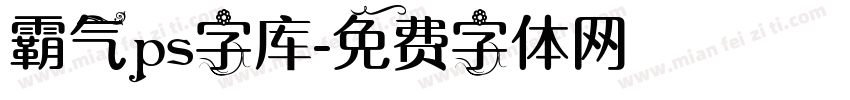 霸气ps字库字体转换