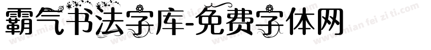 霸气书法字库字体转换