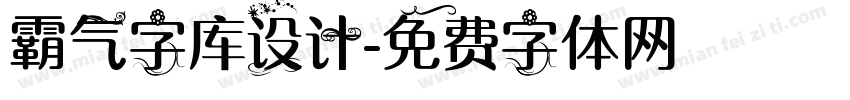 霸气字库设计字体转换