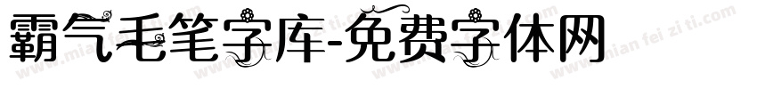 霸气毛笔字库字体转换