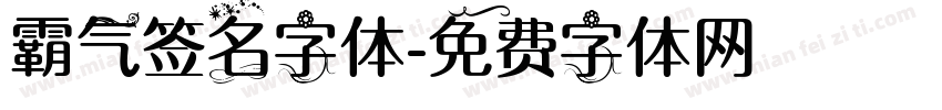 霸气签名字体字体转换