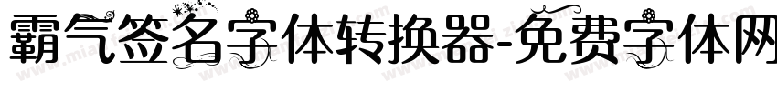 霸气签名字体转换器字体转换