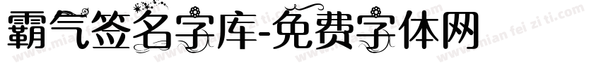 霸气签名字库字体转换