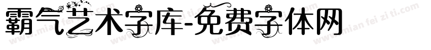 霸气艺术字库字体转换