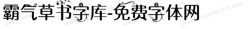 霸气草书字库字体转换