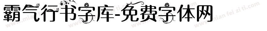 霸气行书字库字体转换