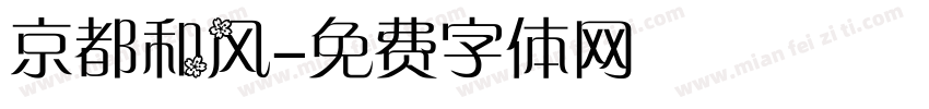 京都和风字体转换