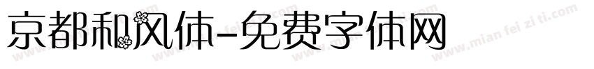 京都和风体字体转换