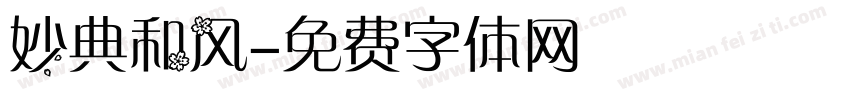 妙典和风字体转换