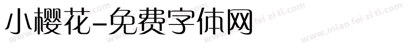 小樱花字体转换