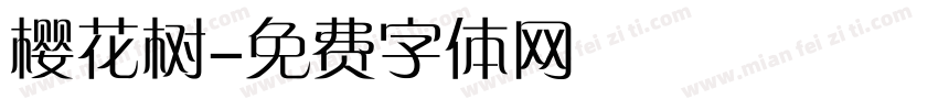 樱花树字体转换