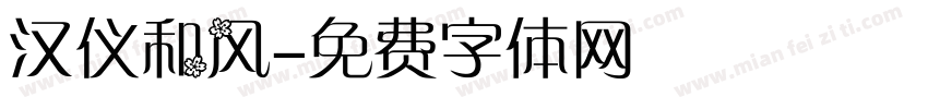 汉仪和风字体转换