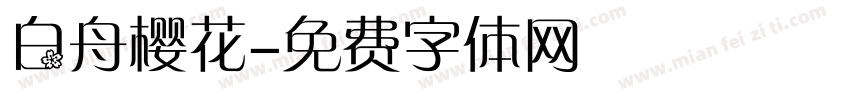 白舟樱花字体转换