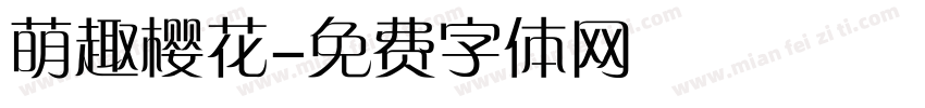 萌趣樱花字体转换