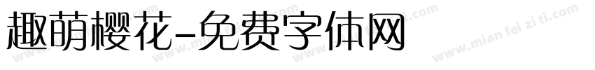 趣萌樱花字体转换