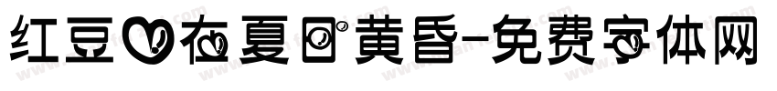 红豆爱在夏日黄昏字体转换