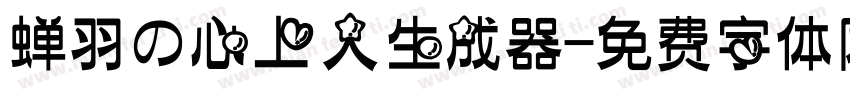 蝉羽の心上人生成器字体转换