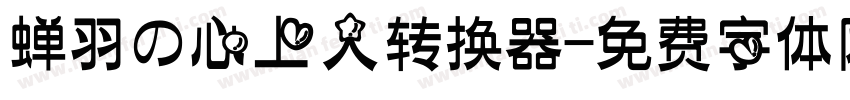 蝉羽の心上人转换器字体转换