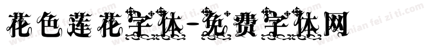 花色莲花字体字体转换