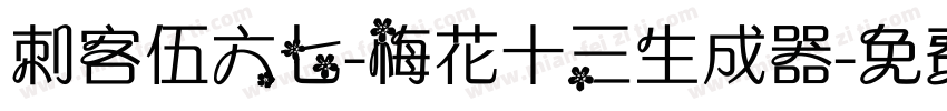 刺客伍六七-梅花十三生成器字体转换