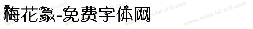 梅花篆字体转换