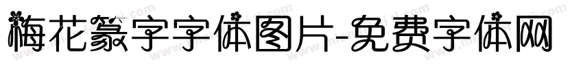 梅花篆字字体图片字体转换